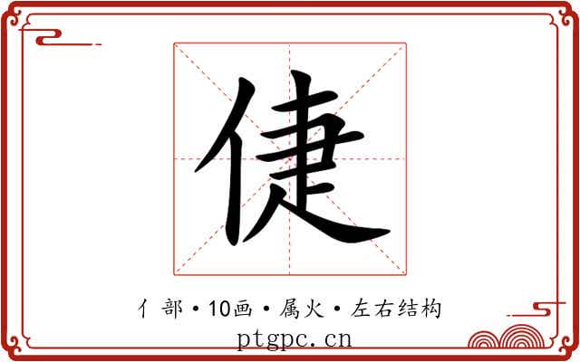 倢 倢