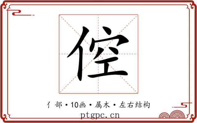倥 倥