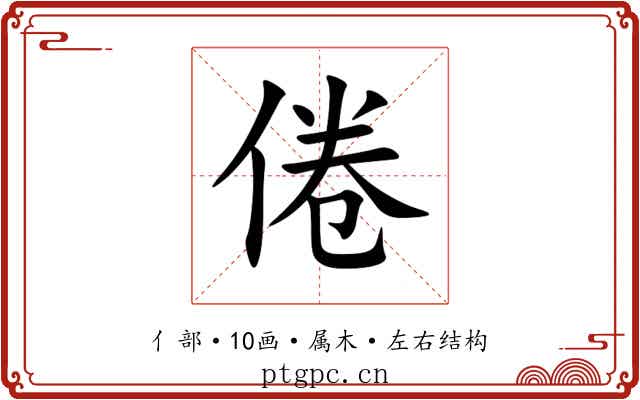 倦 倦
