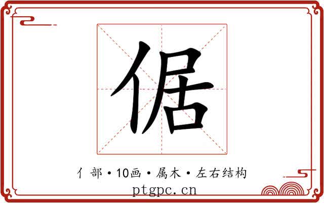倨 倨
