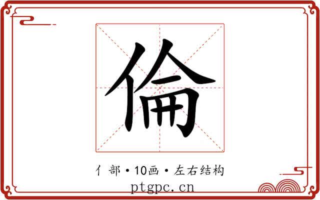 倫 倫