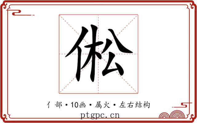 倯 倯