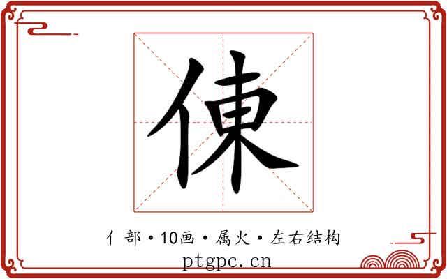 倲 倲