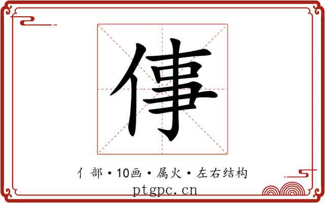 倳 倳