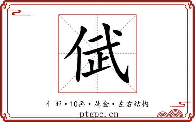 倵 倵