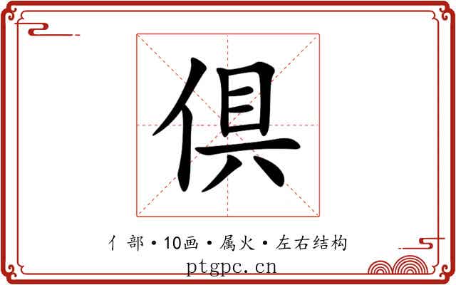 倶 倶