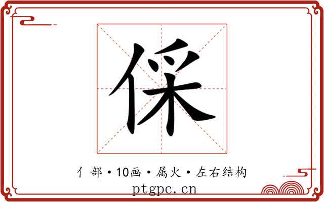 倸 倸