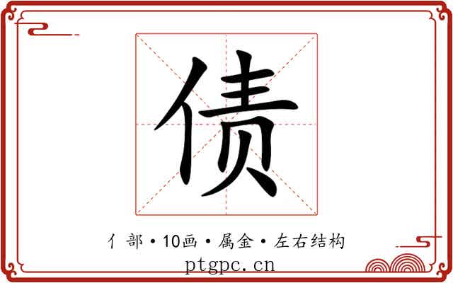 债 债