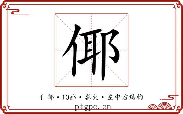 倻 倻