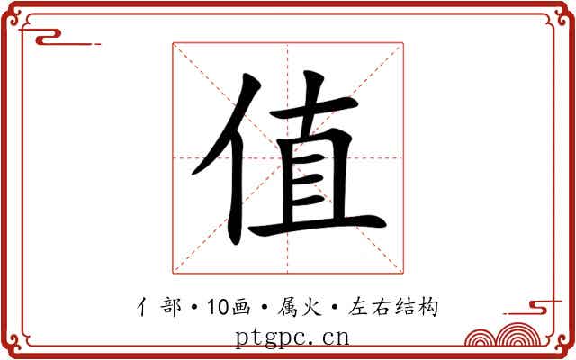 值 值