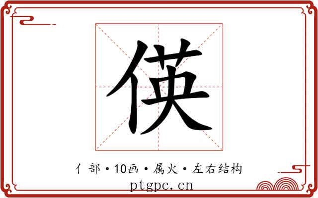 偀 偀