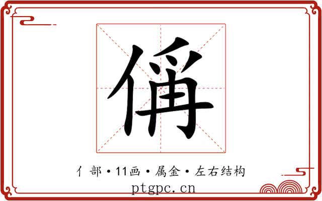 偁 偁
