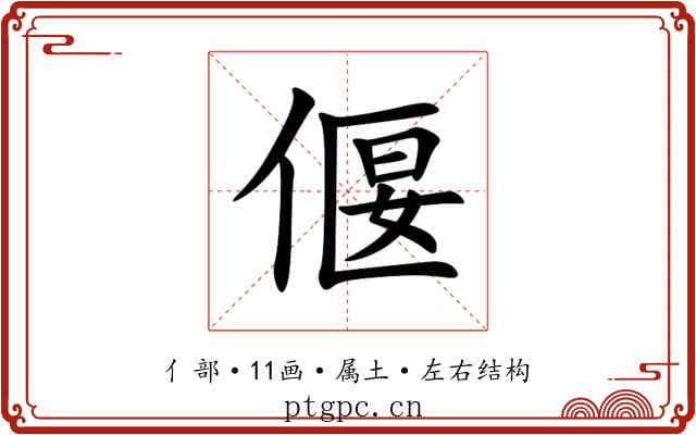 偃 偃