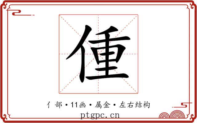偅 偅