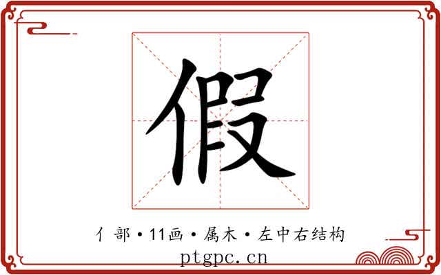 假 假