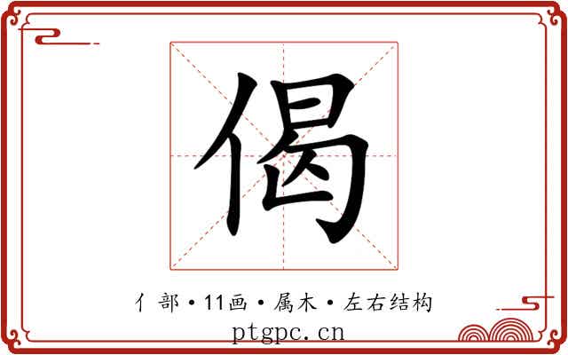 偈 偈