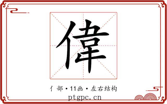 偉