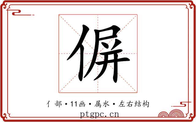 偋 偋