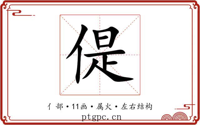 偍 偍