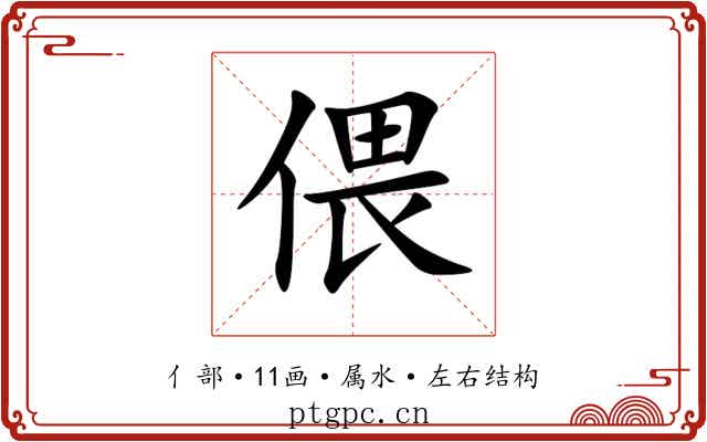 偎