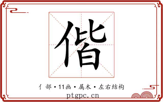 偕 偕
