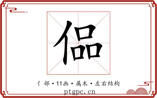 偘