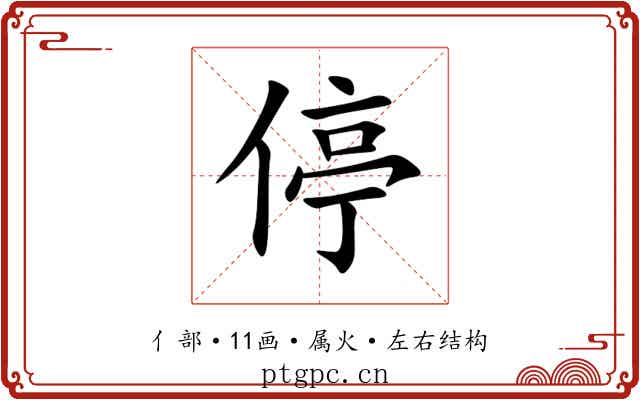 停 停