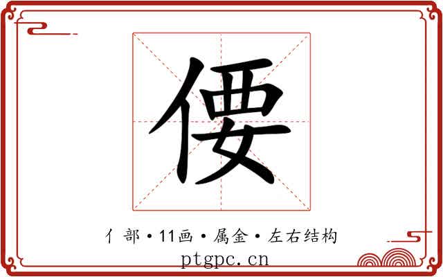 偠 偠