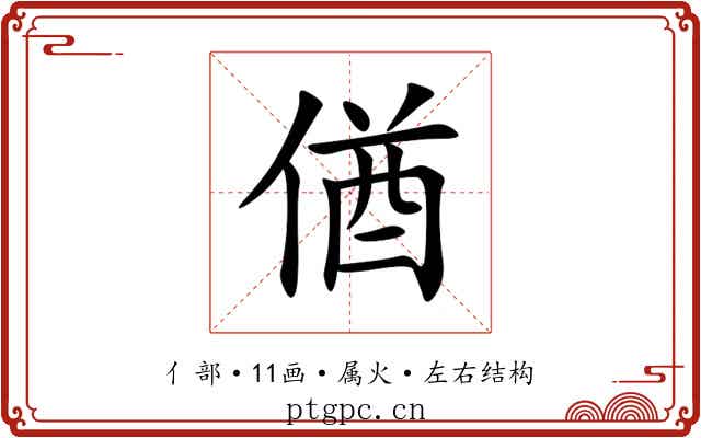 偤 偤