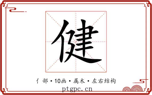 健 健