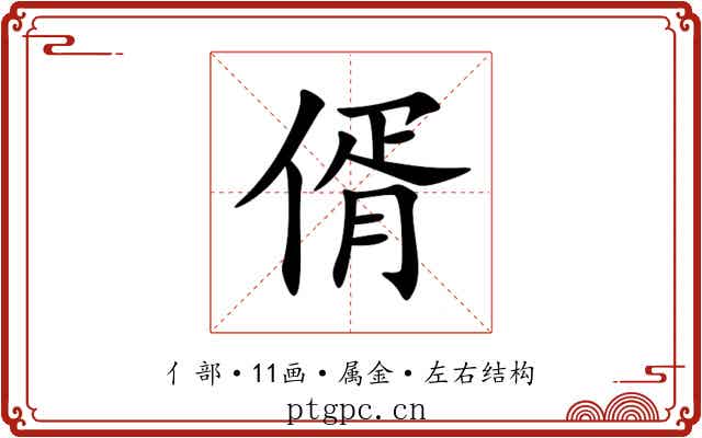 偦 偦