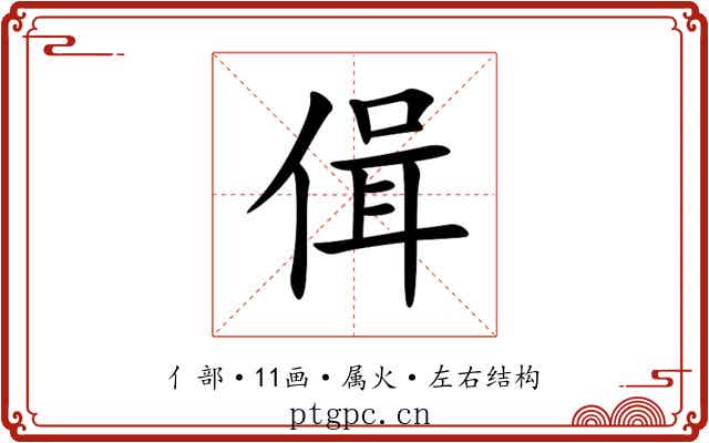偮 偮