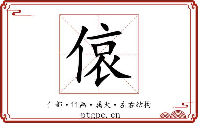 偯 偯
