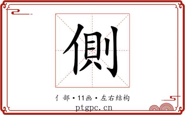側 側