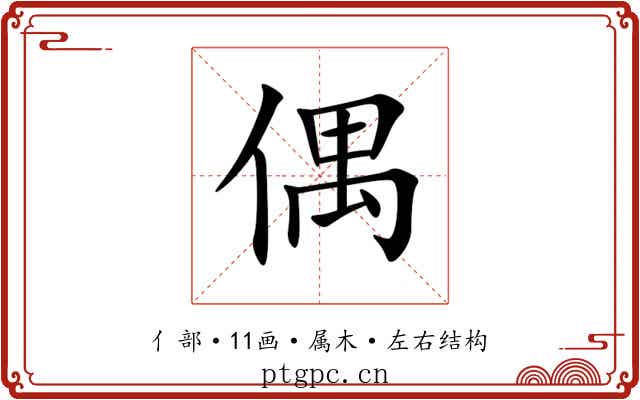 偶 偶