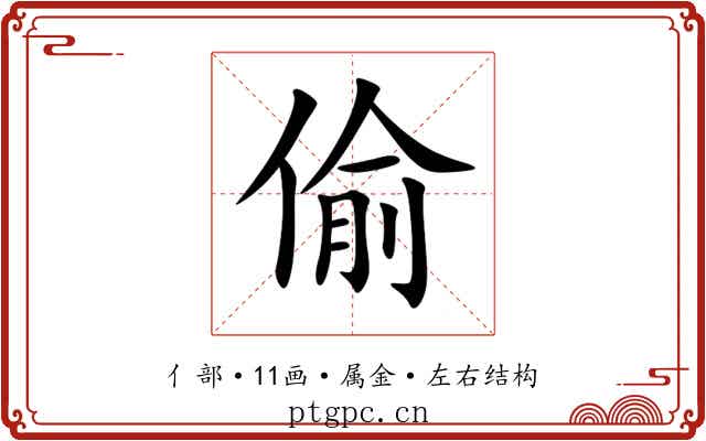 偷