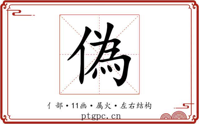 偽 偽