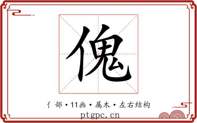 傀 傀