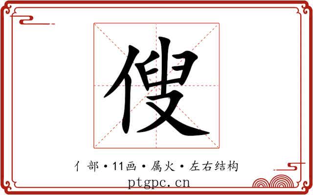 傁 傁