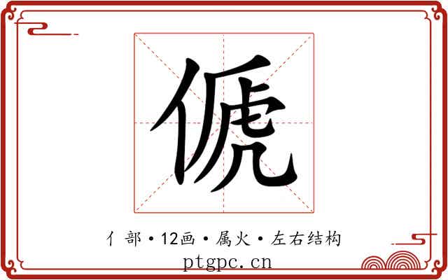 傂 傂