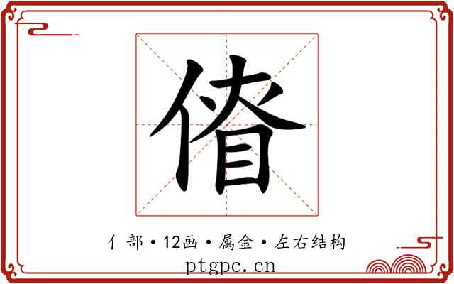 傄 傄