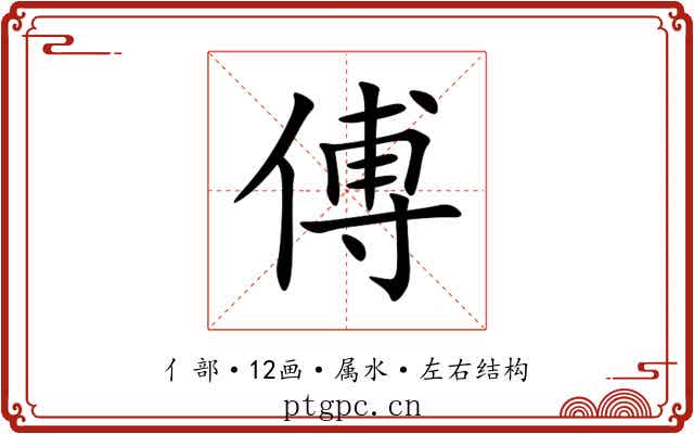 傅 傅