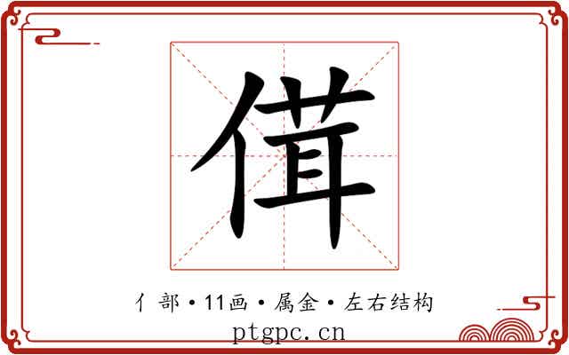 傇 傇
