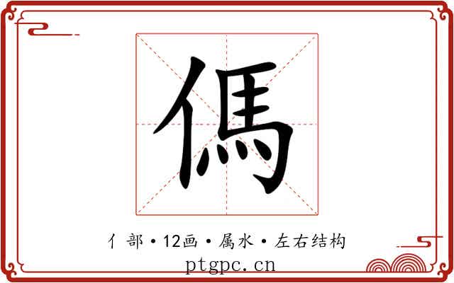 傌 傌