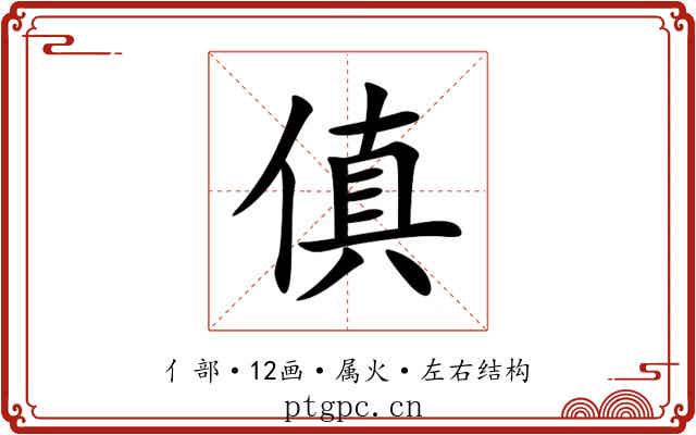 傎 傎