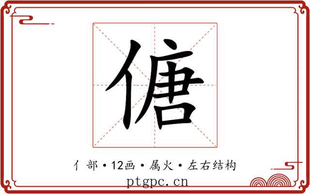 傏 傏