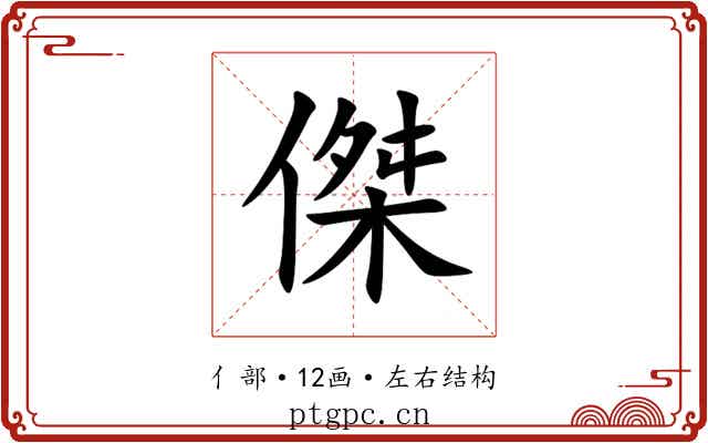 傑
