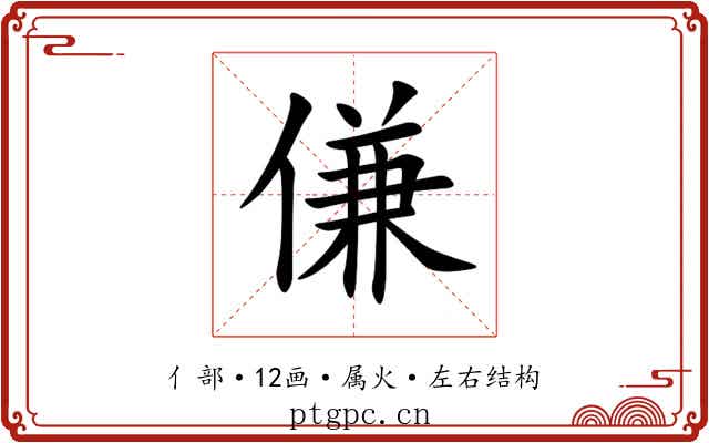 傔 傔