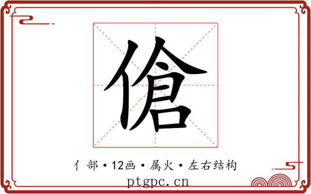 傖