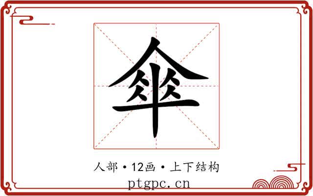 傘 傘